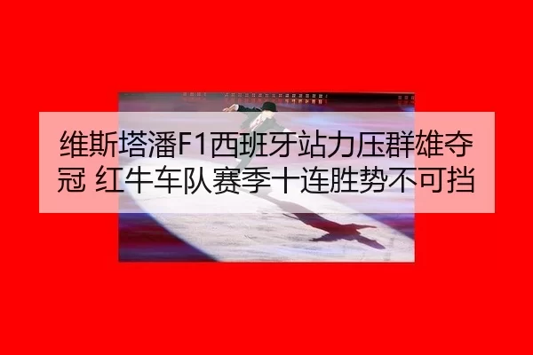 wei-si-ta-pan-xi-ban-ya-zhan-li-ya-qun-xiong-duo-guan-hong-niu-che-dui-sai-ji-shi-lian-sheng-shi-bu-ke-dang-2-195.jpg